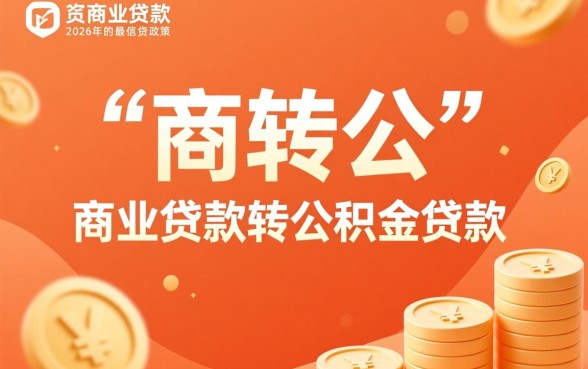 公积金贷款可以还商业贷款吗，公积金怎么还商业贷款？