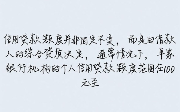 个人信用贷款一般可以贷多少，最高能贷多少呢