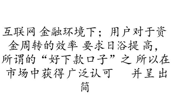 为什么大家都说好下款口子简单快捷，怎么申请才能秒下款？