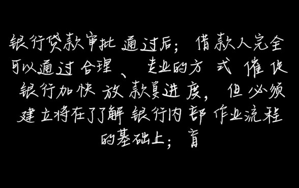 银行贷款可以催他快点放款吗，怎么催银行放款最快？