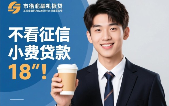 18岁不看征信的小额贷款有哪些，18岁哪里能借到钱？