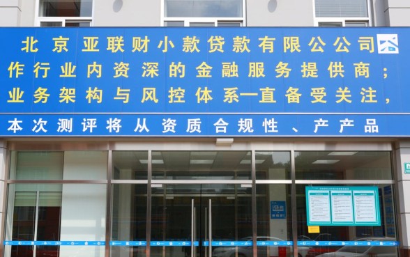 北京亚联财小额贷款正规吗，申请条件有哪些？