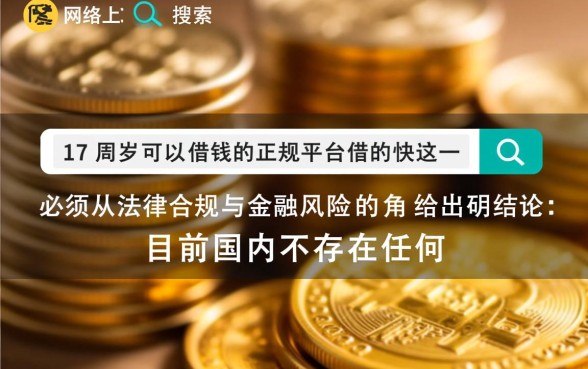 17周岁可以借钱的正规平台，未成年哪里能借到钱？