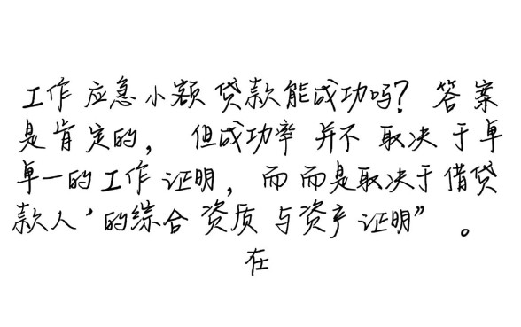 无工作应急小额贷款能成功吗，无工作怎么申请贷款？