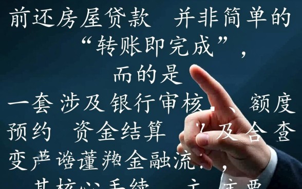 提前还房屋贷款需要什么手续，具体流程怎么走？