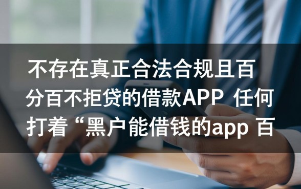 黑户能借钱的app百分百不拒贷吗？哪里有不用审核的借钱软件？