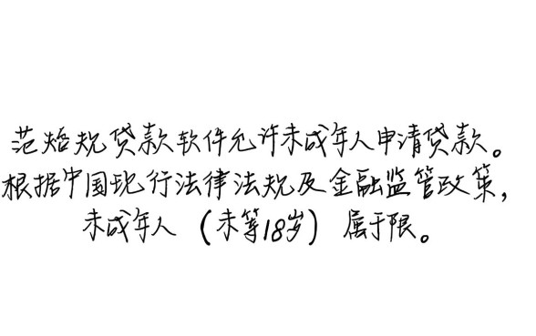 有没有未成年可以贷款的软件，未成年哪里能借到钱