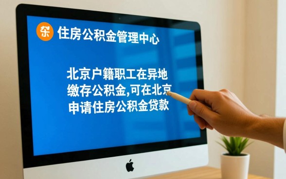 北京公积金异地贷款最新政策有哪些？在外地买房能用吗？