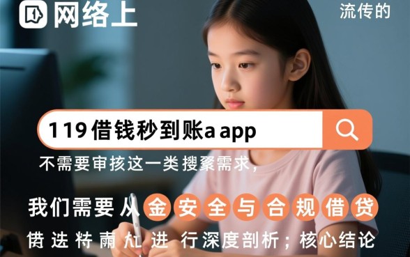 19岁借钱秒到账app不需要审核吗，哪个app靠谱？