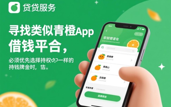 青橙山怎么借款，类似青橙山app一样的借钱平台？