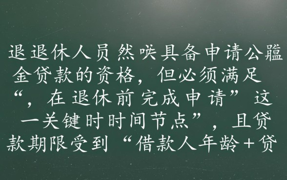 快退休了还能用公积金贷款吗，公积金贷款有年龄限制吗