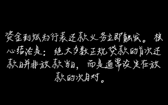 贷款下来后什么时候开始还款，下款后次月还款吗？