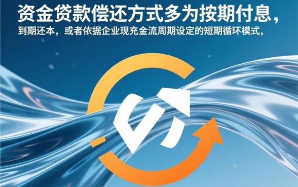 流动资金贷款怎么还？流动资金贷款的偿还方式多为