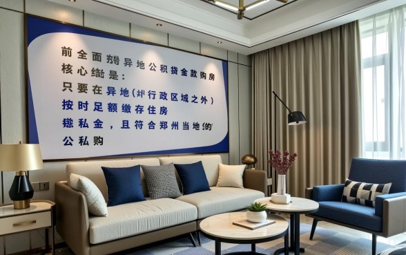 郑州公积金异地贷款最新政策是什么，2026申请条件有哪些？