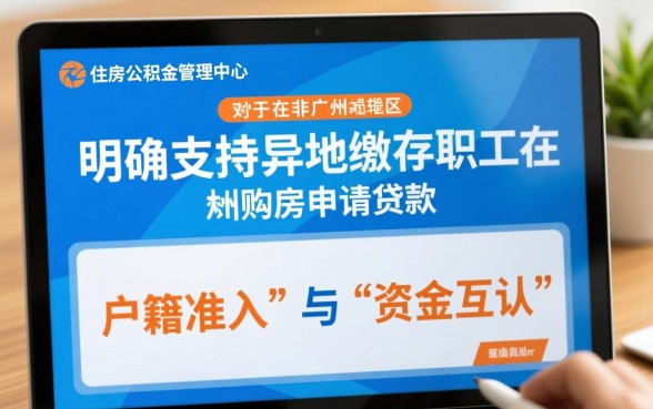 广州公积金异地贷款最新政策是什么？办理需要满足什么条件？