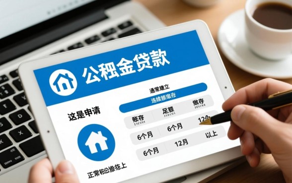 住房公积金什么时候可以贷款，公积金贷款需要什么条件？
