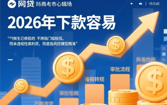 2026下款最容易的网贷有哪些，2026容易下款的平台有哪些
