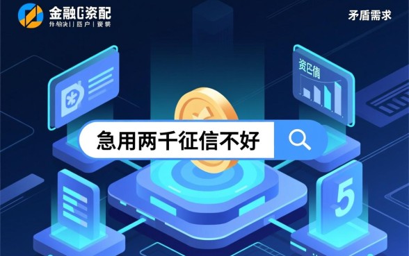 急用两千征信不好哪里借，征信不好怎么贷款能下款