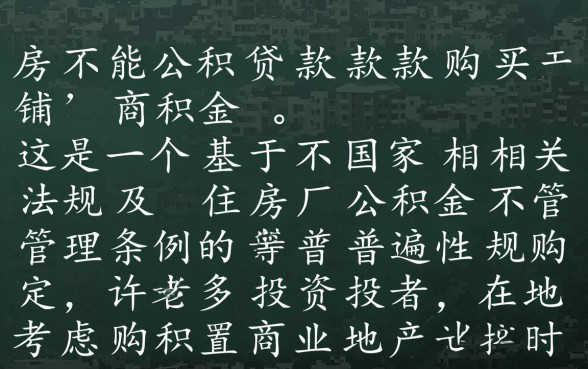 住房公积金可以贷款买商铺吗，公积金能买商业房吗