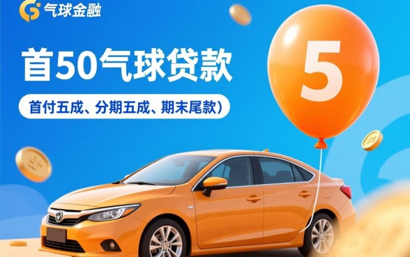 5050气球贷款是什么意思，最后尾款怎么还？