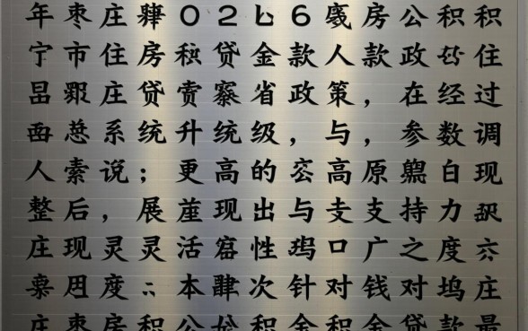 枣庄住房公积金贷款最新规定是什么，2026年贷款额度是多少？
