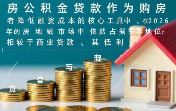 如何使用住房公积金贷款买房，公积金贷款买房流程是什么？