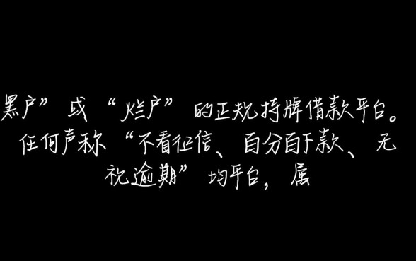 黑户烂户借款正规平台有哪些可以借，黑户哪里能借到钱？