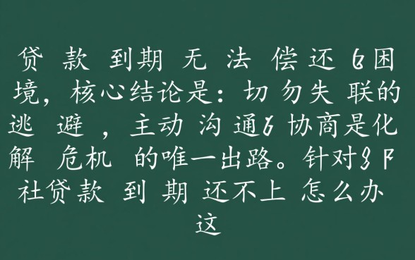 信用社贷款到期还不上怎么办，逾期了会有什么后果？