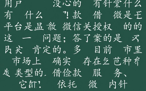 有没有什么借款平台是靠微信授权的，微信授权能借钱的平台有哪些