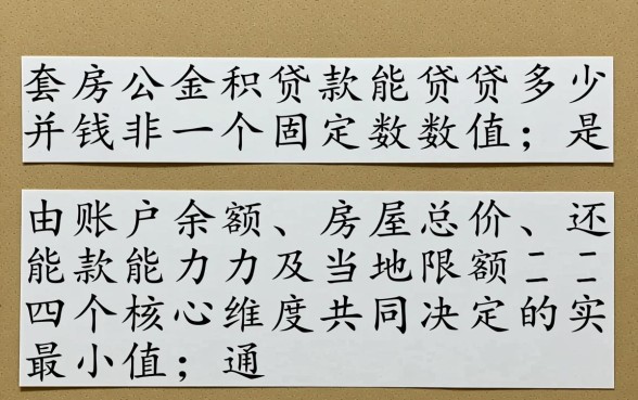 二套房公积金贷款能贷多少钱，最高能贷多少万？