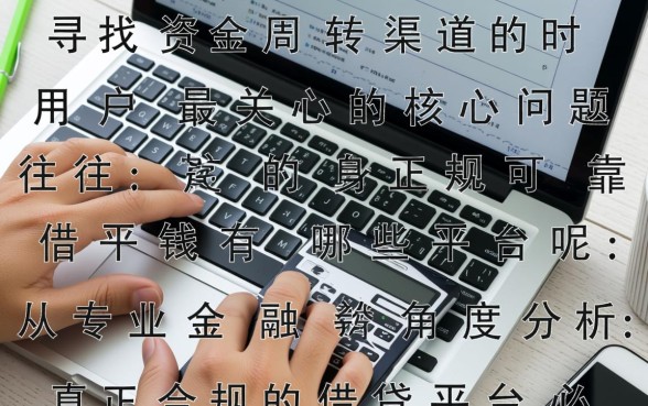 正规可靠的借钱平台有哪些平台呢，哪个平台下款快