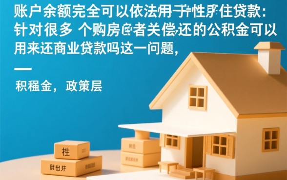 公积金可以用来还商业贷款吗，公积金还商贷怎么办理