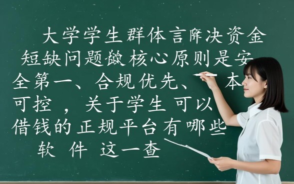 学生可以借钱的正规平台有哪些软件，大学生贷款哪个平台靠谱