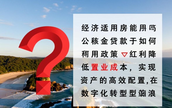 经济适用房能用公积金贷款吗，申请条件有哪些？