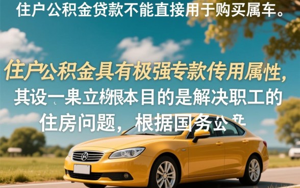 可以用住房公积金贷款买车吗，公积金贷款买车条件是什么？