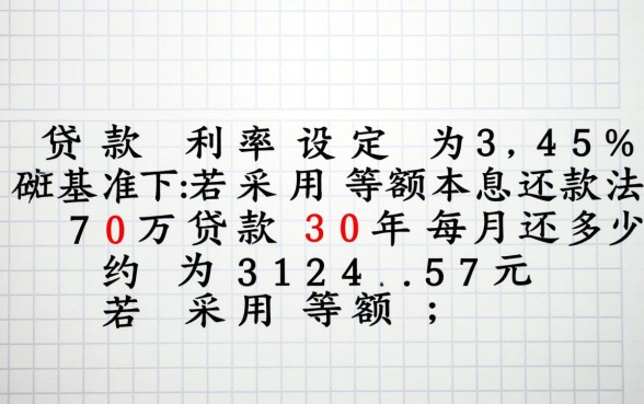 70万贷款30年每月还多少，利息一共多少钱？