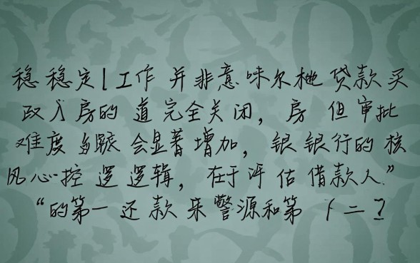 没有稳定工作可以贷款买房吗，无收入证明怎么申请房贷？