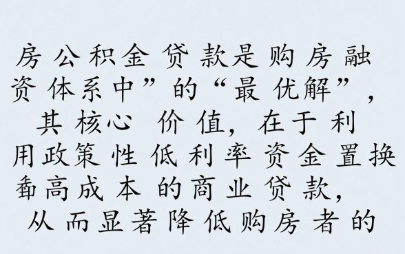 怎么使用住房公积金贷款买房，公积金贷款买房流程是怎样的？