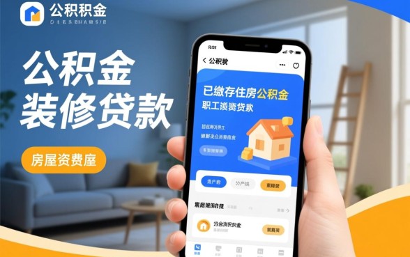 住房公积金装修贷款怎么申请，需要满足什么条件？