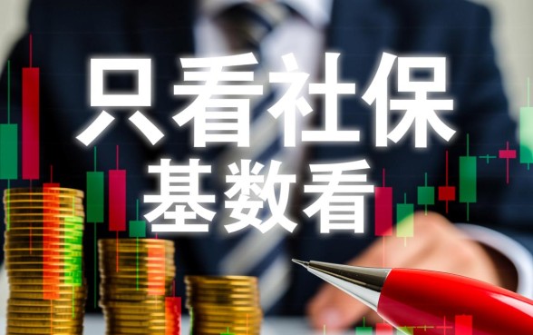 什么借款只看社保基数不看年限呢，社保贷款不看年限能贷吗