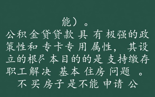不买房子可以用公积金贷款吗，公积金不买房能取出来吗