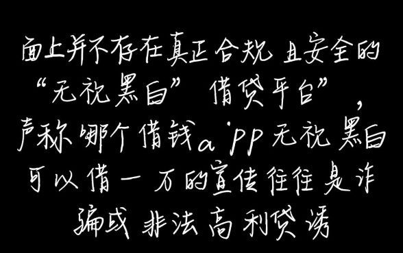 哪个借钱app无视黑白可以借一万，黑户能借的口子有哪些