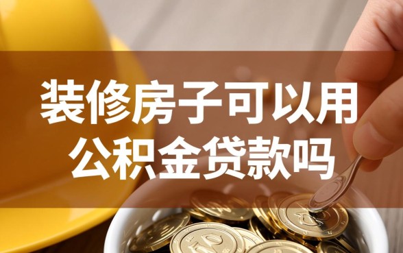 装修房子可以用公积金贷款吗，公积金装修贷款怎么申请？