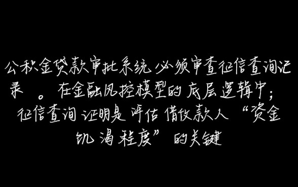 纯公积金贷款看不看征信查询证明，查询次数多影响审批吗？