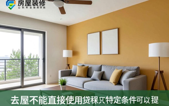 房屋装修可以用公积金贷款吗，公积金装修贷款怎么办理？