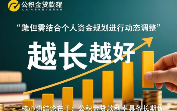 公积金贷款年限长好还是短好，怎么选最划算