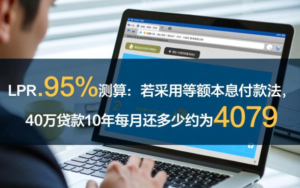 40万贷款10年每月还多少，房贷月供利息具体怎么算？