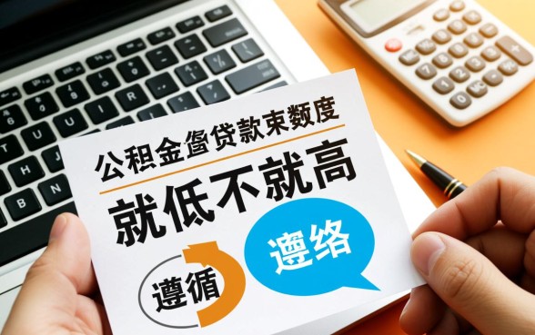 买房住房公积金贷款能贷多少，公积金贷款额度怎么算？