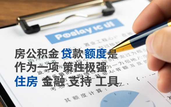 住房公积金贷款买房能贷多少，公积金贷款额度怎么算？