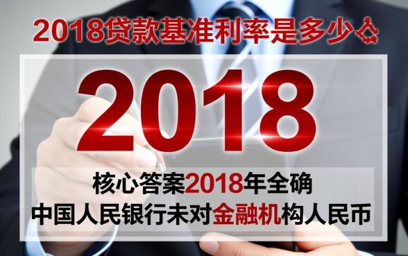 2018贷款基准利率是多少，最新央行利率是多少